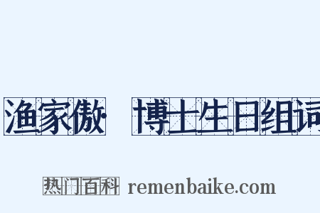 渔家傲·博士生日组词是什么意思的图片